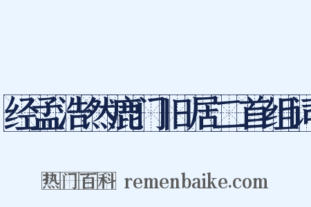 经孟浩然鹿门旧居二首组词是什么意思的图片